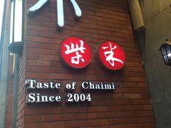 门面-小柴米·传统江西菜(八一广场店)
