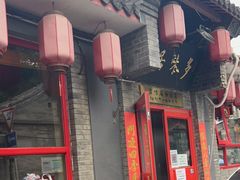 门面-多味居(剪子巷店)