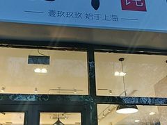 门面-吉祥馄饨(牡丹园店)