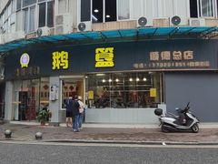 -鹅簋(顺德总店)
