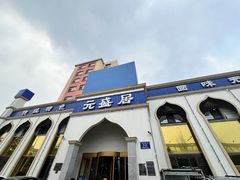 -元盛居(生态大街店)