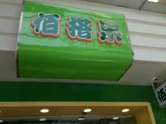 门面-佰搭果·广式茶餐厅(石牌东路店)