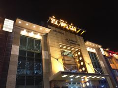 门面-金刚山(学府路店)