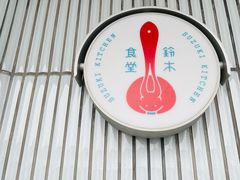 -铃木食堂(宽街店)