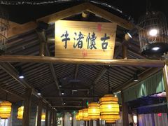 门面-印巷里主题餐厅(马鞍山店)
