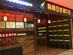 门面-杨翔豆皮涮牛肚(万和城店)