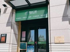-精益口腔(牡丹园店)