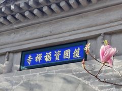 -红螺寺