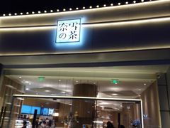 门面-奈雪的茶(漫广场店)