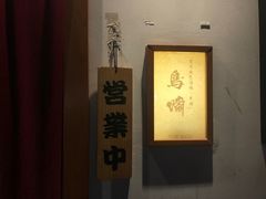-鸟啸酒场 by MIG(长乐路店)