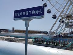 -秦皇岛乐岛海洋王国