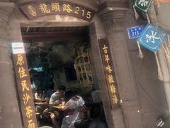 -老宅原住民沙茶面精品小吃(龙头路店)