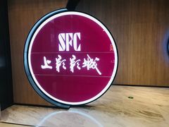 -SFC上影影城(港汇永华IMAX激光店)