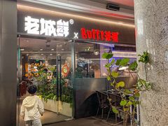 -老城鲜·小海鲜贝贝煲火锅(壹方城店)