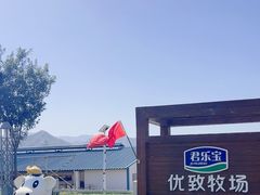 -君乐宝优致牧场