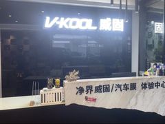 -威固7V汽车贴膜改色·净界(广州旗舰店)