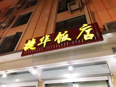 门面-蟹谢蒸鲜自助餐厅
