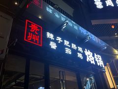 门面-贵州辣子鸡番茄鸡