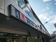 门面-真食净香居·内蒙烧麦(亚运村店)