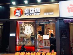 门面-幸运咖(思源学院店)