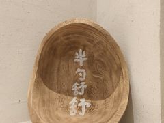-半勺舒舒(太乙店)