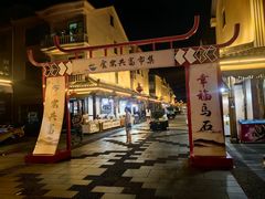 -乌石村