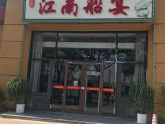 门面-江南船宴
