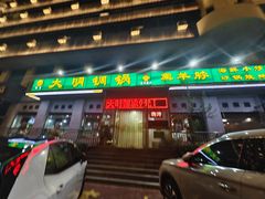 -大明铜锅·烤涮坊·烧烤(新开路店)