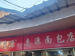 -惠源面包店(开禾路店)