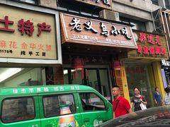 -老义乌小吃