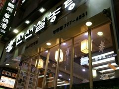 -神仙雪浓汤(明洞店)