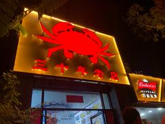 门面-莲花公园煎蟹(总店)