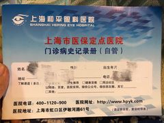 -上海大学附属上海和平眼科医院