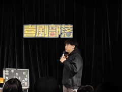 -喜剧部落脱口秀(三里屯店)