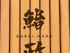 -鮨政·Omakase(港汇恒隆广场店)