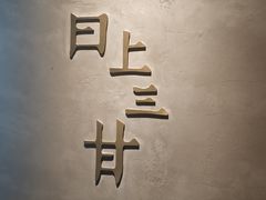 -日上三甘(三里屯店)