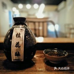 柏林间的桂花陈酒好不好吃 用户评价口味怎么样 西安美食桂花陈酒实拍图片 大众点评