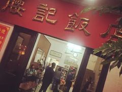 -腰记饭店(龙源路店)
