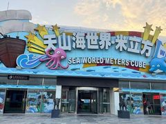 -天山海世界·米立方