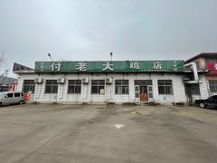 -蒙阴付老大鸡店