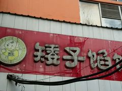 门面-矮子馅饼(大成路店)