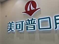 -美可普口腔医院(东街分店)