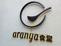 -阿那亚第一食堂 Cafeteria 1