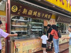 -阿凡提·新疆烤包子烤馕