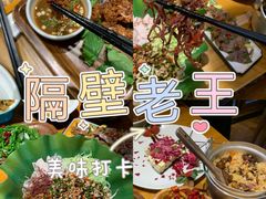 -隔壁老王·家常云南菜(花巷店)