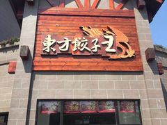 iphone_upload_pic-东方饺子王(工农总店)