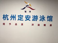 -定安游泳馆