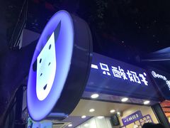 -一只酸奶牛(八一路店)