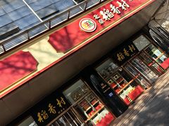 -北京稻香村(第三店)