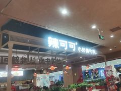 -辣可可·小炒黄牛肉(望京凯德MALL店)